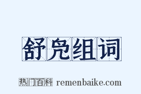 舒凫组词是什么意思的图片